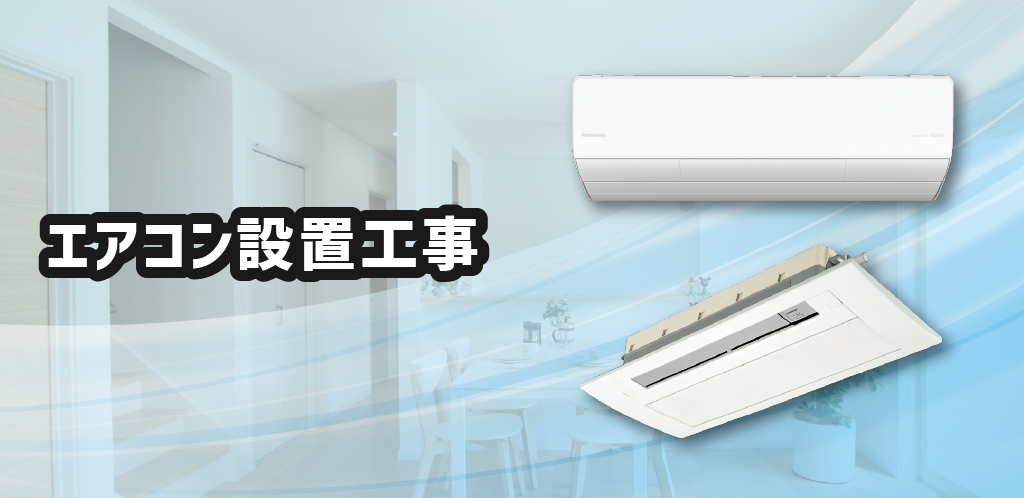 地元の設置工事店だから安心！エアコン設置工事