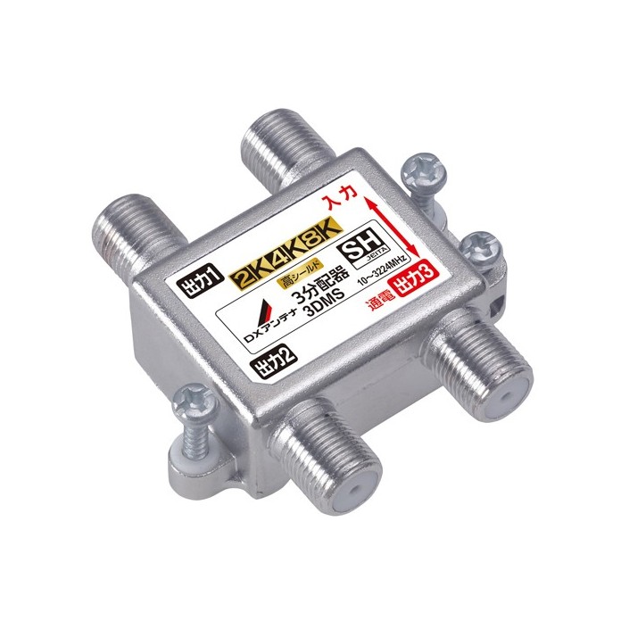 4K8K対応屋内3分配器参考画像