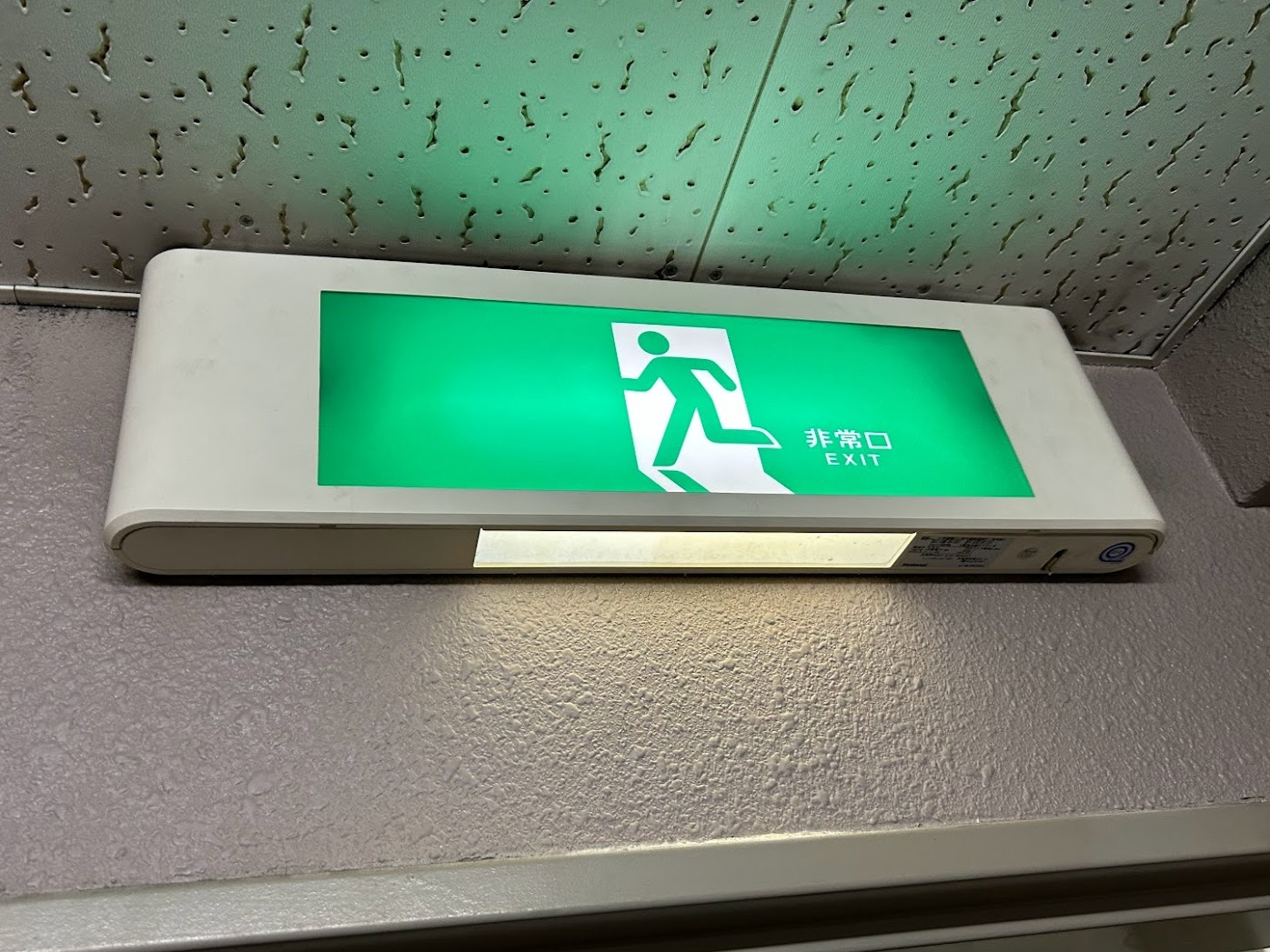 マンション共用部 非常灯_施工前