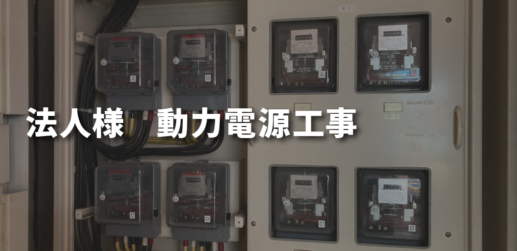法人様向け動力電源工事