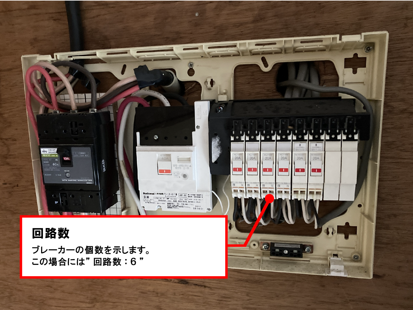 分電盤の回路数_参考画像