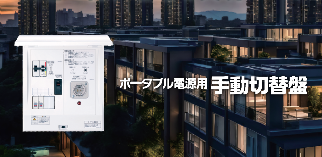 ポータブル手動切替盤ページへ