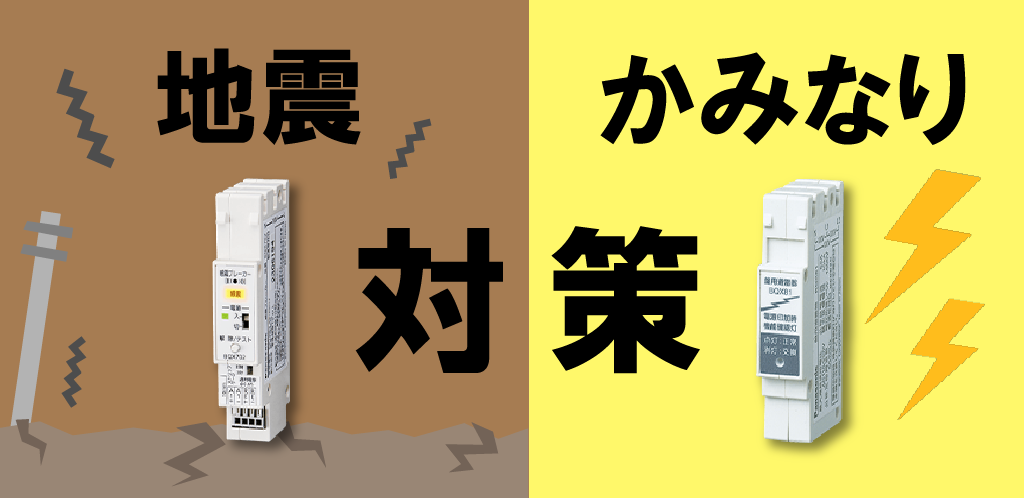 地震、かみなり対策ページへリンク