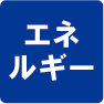 エネルギー関連工事アイコン