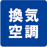 換気・空調工事アイコン