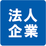 法人向け電気工事