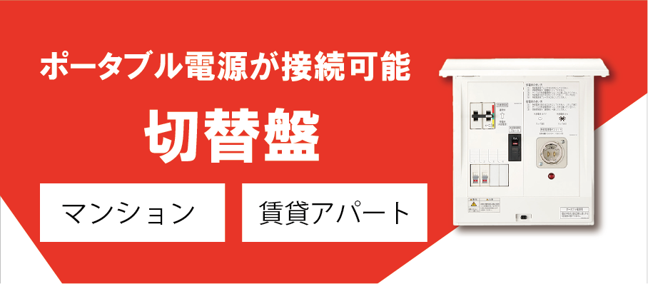 ポータブル手動切替盤設置工事