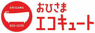 おひさまエコキュートロゴ