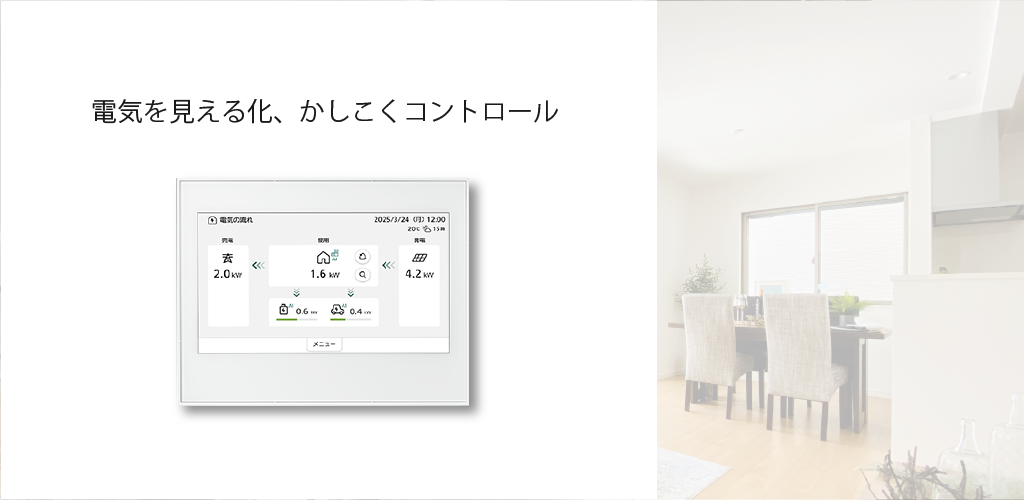 すまいのできたらいいなを当たり前に「パナソニックスマートヘムス」