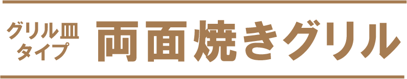 両面焼き（グリル皿タイプ）アイコン