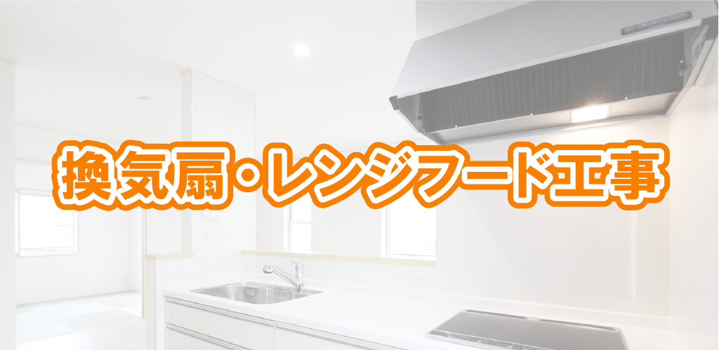 換気扇・レンジフード工事