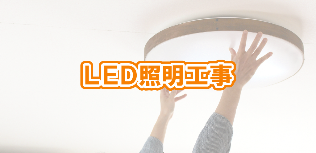 LED照明 交換・増設・シーリング工事 安心価格のまちの電気屋さんグループです！