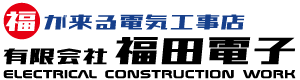 福田電子ロゴ