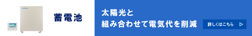 蓄電池ページへの横長バナー